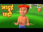 Jadui Chhadi Kahani | जादुई छड़ी | हिंदी कहानी | HINDI Moral Story for Kids - KidsOneHindi
